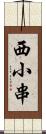 西小串 Scroll