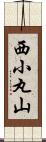 西小丸山 Scroll
