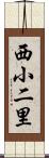 西小二里 Scroll