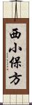 西小保方 Scroll