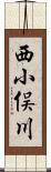 西小俣川 Scroll