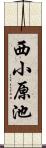 西小原池 Scroll