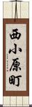 西小原町 Scroll