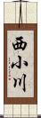 西小川 Scroll