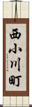 西小川町 Scroll