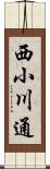 西小川通 Scroll
