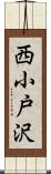 西小戸沢 Scroll