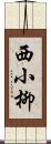 西小柳 Scroll