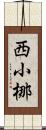 西小梛 Scroll