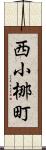 西小梛町 Scroll