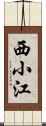 西小江 Scroll
