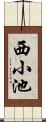 西小池 Scroll