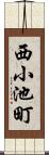 西小池町 Scroll