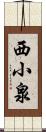 西小泉 Scroll