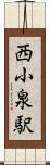 西小泉駅 Scroll