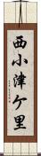 西小津ケ里 Scroll