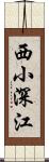 西小深江 Scroll