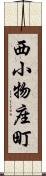 西小物座町 Scroll