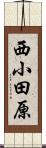 西小田原 Scroll