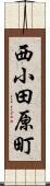 西小田原町 Scroll