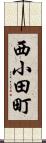西小田町 Scroll