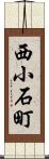 西小石町 Scroll