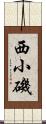 西小磯 Scroll