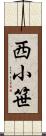 西小笹 Scroll