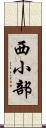 西小部 Scroll