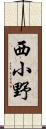 西小野 Scroll