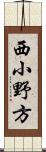 西小野方 Scroll