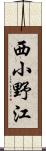 西小野江 Scroll