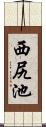 西尻池 Scroll