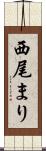西尾まり Scroll