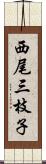 西尾三枝子 Scroll