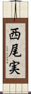 西尾実 Scroll
