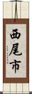 西尾市 Scroll