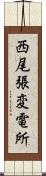 西尾張変電所 Scroll