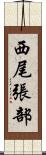 西尾張部 Scroll