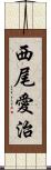 西尾愛治 Scroll