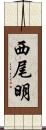 西尾明 Scroll