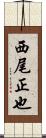 西尾正也 Scroll