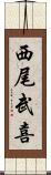 西尾武喜 Scroll