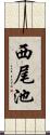 西尾池 Scroll