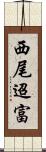 西尾迢富 Scroll