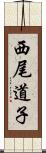 西尾道子 Scroll