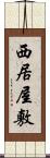 西居屋敷 Scroll