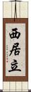 西居立 Scroll