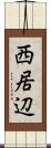 西居辺 Scroll