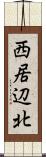 西居辺北 Scroll